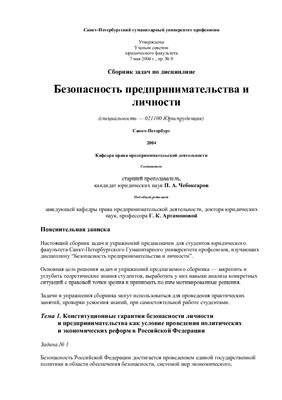 Чебоксаров П.А. (сост.) Сборник задач по дисциплине Безопасность предпринимательства и личности