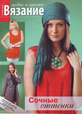Вязание: модно и просто 2012 №10 (140)