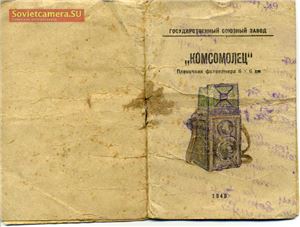Инструкция для фотоаппарата Комсомолец (модель А) 1949 г