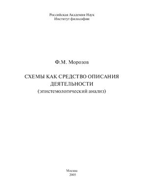 Морозов Ф.М. Схемы как средство описания деятельности (эпистемологический анализ)