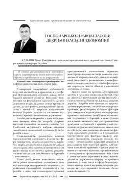 Кузьмін Р.Р. Господарсько-правові засоби декриміналізації економіки