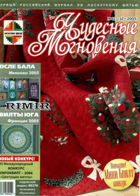 Чудесные мгновения. Лоскутное шитье 2005 №11-12