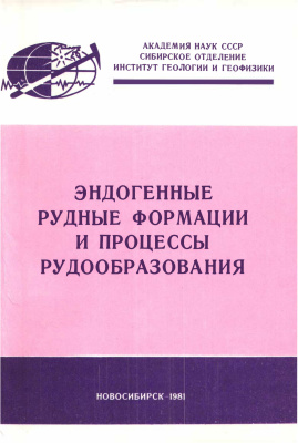 Кузнецов В.А. (отв. ред.) Эндогенные рудные формации и процессы рудообразования