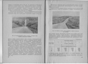 Бегма И.В., Томаревская Е.С. Проектирование автомобильной дороги с учетом зрительного восприятия