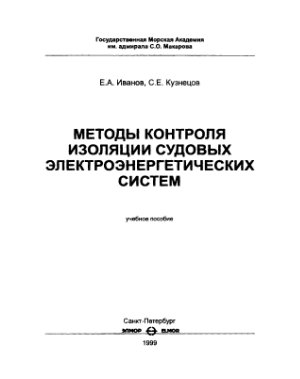 Иванов Е.А., Кузнецов С.Е. Методы контроля изоляции судовых электроэнергетических систем