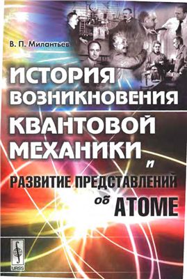 Милантьев В.П. История возникновения квантовой механики и развитие представлений об атоме
