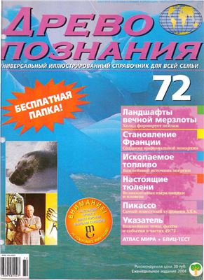 Древо познания 2004 №72