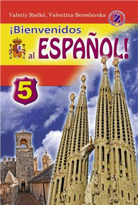 Редько В.Г., Береславська В.І. ¡Bienvenidos al español! Іспанська мова. 5 клас