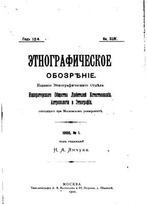 Этнографическое обозрение 1900 №01-04
