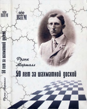 Маршалл Ф. 50 лет за шахматной доской