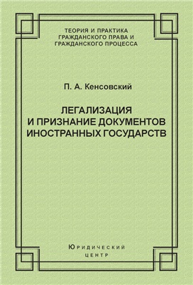 Кенсовский П.А. Легализация и признание документов иностранных государств
