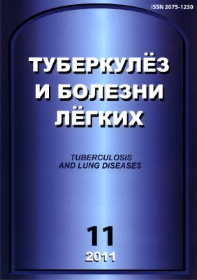 Туберкулез и болезни легких 2011 №11