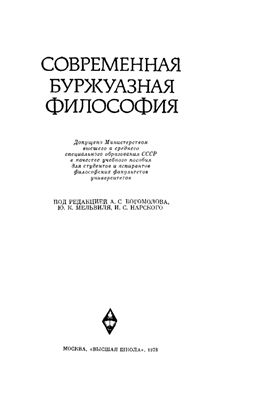 Богомолов А.С., Мельвиль Ю.К., Нарский И.С. (редакторы) Современная буржуазная философия