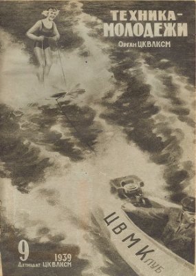 Техника - молодежи 1939 №09