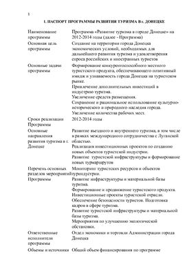 Разработка программы развития туризма в городе Донецке на 2012-2014 гг