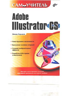 Бурлаков М.В. Самоучитель Adobe Illustrator CS