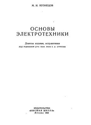 Кузнецов М.И. Основы электротехники