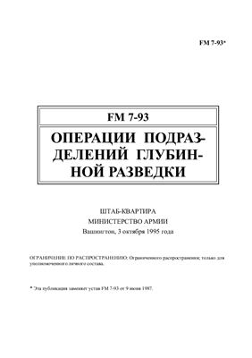 FM 7-93 Операции подразделений глубинной разведки. Полевой устав армии США