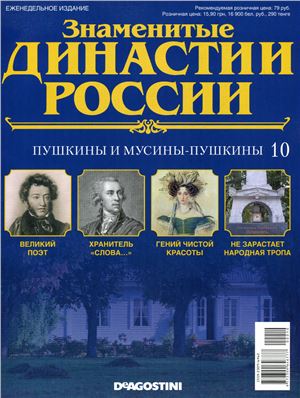 Знаменитые династии России 2014 №010. Пушкины и Мусины-Пушкины