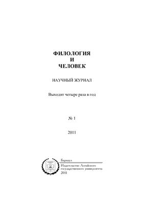 Филология и человек 2011 №01