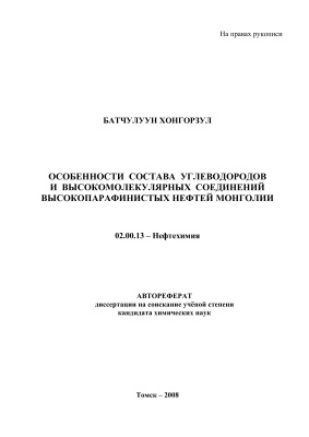 Батчулуун Х. Особенности состава углеводородов и высокомолекулярных соединений высокопарафинистых нефтей Монголии