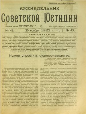 Еженедельник Советской Юстиции 1922 №43