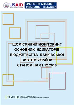 Щомісячний моніторинг основних індикаторів бюджетної та банківської систем України станом на 01.12.2010