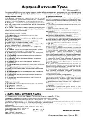 Аграрный вестник Урала 2011 №07 (86)