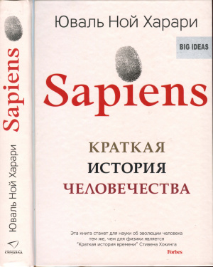 Харари Юваль. Sapiens. Краткая история человечества