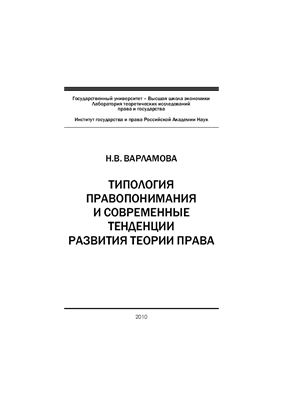 Варламова Н.В. Типология правопонимания и современные тенденции развития теории права