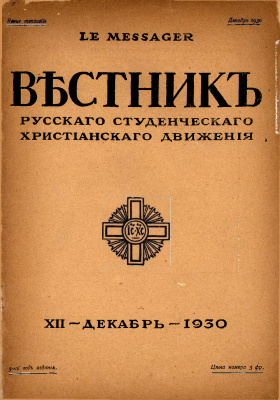 Вестник Русского студенческого христианского движения 1930 №12
