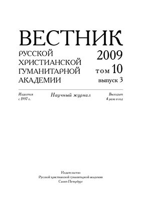 Вестник Русской христианской гуманитарной академии 2009 №03