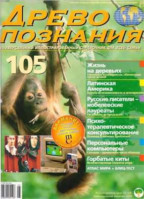Древо познания 2004 №105