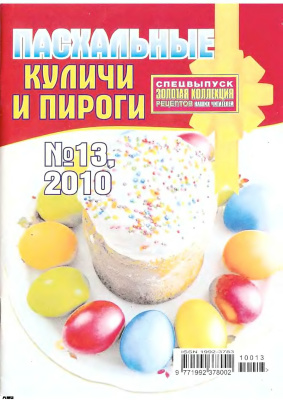 Золотая коллекция рецептов 2010 №013. Пасхальные куличи и пироги