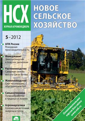 Новое сельское хозяйство 2012 №05