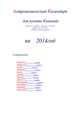 Кузнецов А.В. Астрономический календарь для Кишинёва на 2014 год