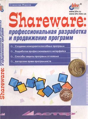 Жарков С.В. Shareware: профессиональная разработка и продвижение программ