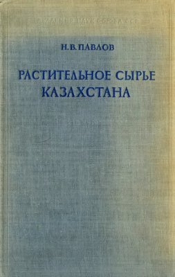 Павлов Н.В. Растительное сырье Казахстана