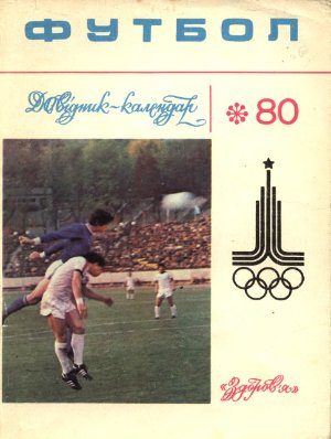 Футбол-1980. Справочник-календарь