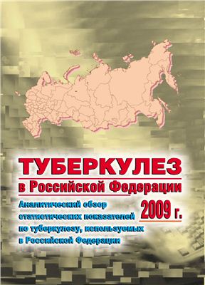 Туберкулез в Российской Федерации 2009 г. Аналитический обзор статистических показателей по туберкулезу, используемых в Российской Федерации