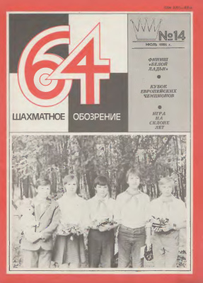 64 - Шахматное обозрение 1981 №14