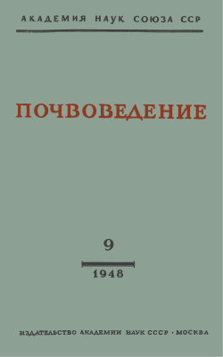 Почвоведение 1948 №09