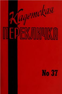 Кадетская Перекличка 1984 №37