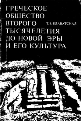 Блаватская Т.В. Греческое общество второго тысячелетия до новой эры и его культура