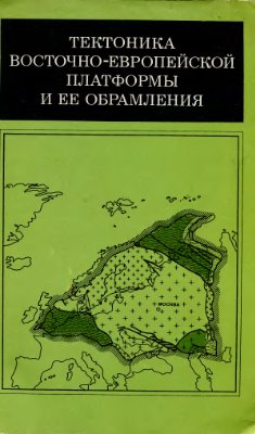 Волчегурский Л.Ф. (ред.) Тектоника восточно-европейской платформы и её обрамления