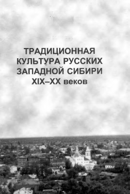 Алисов Д.А., Бережнова М.Л. (отв. ред.) Традиционная культура русских Западной Сибири XIX-XX веков