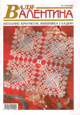 Валя-Валентина 2003 №05 (99)