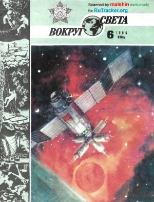 Вокруг света 1986 №06