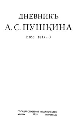 Георгиевский Г.П. (ред.) Дневник А.С. Пушкина (1833-1835 гг.)
