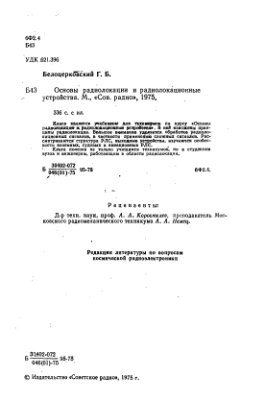 Белоцерковский Г.Б. Основы радиолокации и радиолокационные устройства